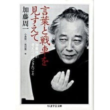 Load image into Gallery viewer, 言葉と戦車を見すえて 加藤周一が考えつづ
