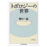 Load image into Gallery viewer, トポロジーの世界 Math&Scienc Hiroshi Noguchi