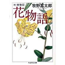 画像をギャラリービューアに読み込む, 花物語 続植物記 Tomitaro Makino