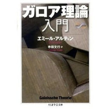 画像をギャラリービューアに読み込む, ガロア理論入門 Math&Science