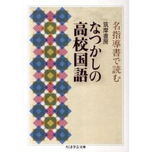 画像をギャラリービューアに読み込む, 筑摩書房 なつかしの高校国語