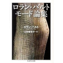 画像をギャラリービューアに読み込む, ロラン・バルト モード論集