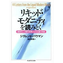 画像をギャラリービューアに読み込む, リキッド・モダニティを読みとく 液状化し