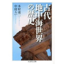 画像をギャラリービューアに読み込む, 古代地中海世界の歴史