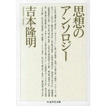 Load image into Gallery viewer, 思想のアンソロジー Takaaki Yoshimoto
