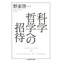画像をギャラリービューアに読み込む, 科学哲学への招待