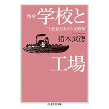 画像をギャラリービューアに読み込む, 学校と工場 増補 二十世紀日本の人的資源