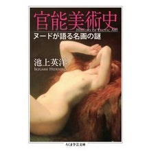 画像をギャラリービューアに読み込む, 官能美術史 ヌードが語る名画の謎 Hidehiro Ikegami