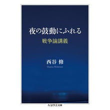 画像をギャラリービューアに読み込む, 夜の鼓動にふれる 戦争論講義