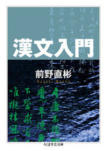 画像をギャラリービューアに読み込む, #前野直彬 #漢文入門# 9784480097095 :9784480097095
