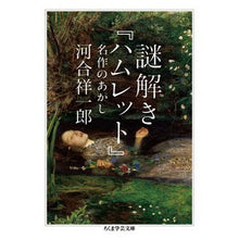 画像をギャラリービューアに読み込む, 謎解き『ハムレット』 名作のあかし