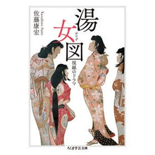 画像をギャラリービューアに読み込む, 湯女図 視線のドラマ