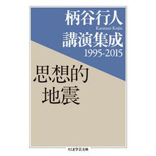 画像をギャラリービューアに読み込む, #柄谷 行人 著 #思想的地震 柄谷行人講演集成1995- カラタニコウジン 筑摩書房 柄谷行人講演集成1995-2015 思想的地震 (ちくま学芸文庫 カ 43-1) : Written by Yukito Karatani Thoughtful Earthq : Written by Yukito Karatani Tho :9784480097736