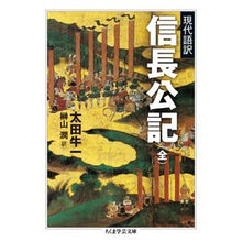 画像をギャラリービューアに読み込む, 現代語訳 信長公記 全