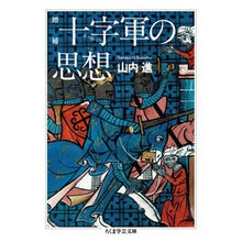 画像をギャラリービューアに読み込む, 十字軍の思想 増補