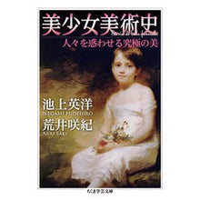 画像をギャラリービューアに読み込む, 美少女美術史 人々を惑わせる究極の美 Hidehiro Ikegami