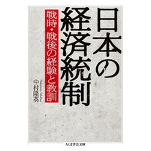画像をギャラリービューアに読み込む, 日本の経済統制 戦時・戦後の経験と教訓