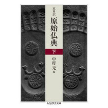 画像をギャラリービューアに読み込む, 原典訳 原始仏典 下