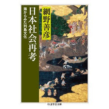 画像をギャラリービューアに読み込む, 日本社会再考 海からみた列島文化 Yoshihiko Amino