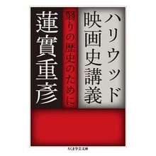 画像をギャラリービューアに読み込む, ハリウッド映画史講義 翳りの歴史のために