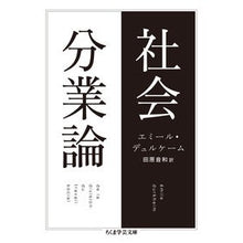 画像をギャラリービューアに読み込む, 社会分業論