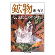 画像をギャラリービューアに読み込む, 鉱物 人と文化をめぐる物語