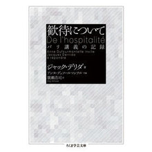 画像をギャラリービューアに読み込む, 歓待について パリ講義の記録