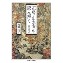 画像をギャラリービューアに読み込む, 花鳥・山水画を読み解く 中国絵画の意味