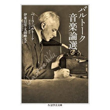 画像をギャラリービューアに読み込む, バルトーク音楽論選