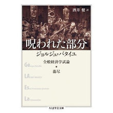 画像をギャラリービューアに読み込む, 呪われた部分-全般経済学試論・蕩尽