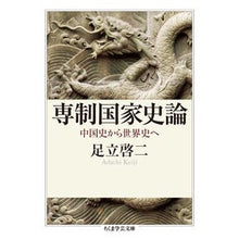 画像をギャラリービューアに読み込む, 専制国家史論 中国史から世界史へ