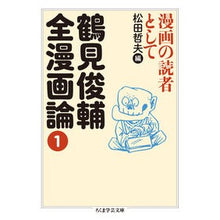 画像をギャラリービューアに読み込む, 鶴見俊輔全漫画論 1 漫画の読者とし Shunsuke Tsurumi