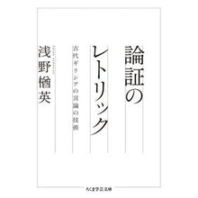 画像をギャラリービューアに読み込む, 論証のレトリック 古代ギリシアの言論の技
