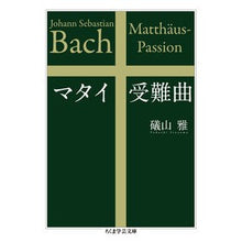 Load image into Gallery viewer, マタイ受難曲 Isoyamadadashi Matthew Passion