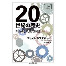 画像をギャラリービューアに読み込む, 20世紀の歴史 両極端の時代 上