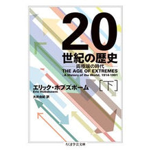 画像をギャラリービューアに読み込む, 20世紀の歴史 両極端の時代 下
