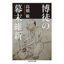 画像をギャラリービューアに読み込む, 博徒の幕末維新