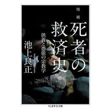 画像をギャラリービューアに読み込む, 死者の救済史 増補 供養と憑依の宗教学
