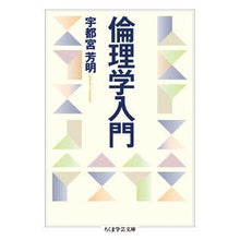 Load image into Gallery viewer, 倫理学入門