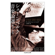 画像をギャラリービューアに読み込む, シェーンベルク音楽論選 様式と思想