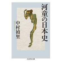 画像をギャラリービューアに読み込む, 河童の日本史