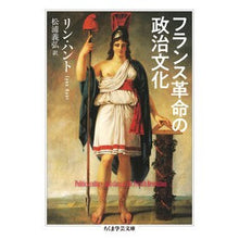 Load image into Gallery viewer, フランス革命の政治文化 Huntrin L Political culture of the French Revolution