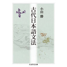 Load image into Gallery viewer, 古代日本語文法 Odamasaru ancient Japanese grammar