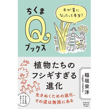 画像をギャラリービューアに読み込む, 植物たちのフシギすぎる進化