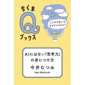 #今井むつみ #AIにはない「思考力」の身につけ方 イマイムツミ ●筑摩書房サービスセンター :9784480251558