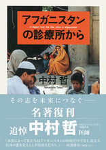 画像をギャラリービューアに読み込む, #中村哲 #アフガニスタンの診療所から :9784480420534