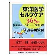 画像をギャラリービューアに読み込む, 東洋医学セルフケア365日 【健康法のエ