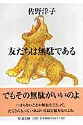 画像をギャラリービューアに読み込む, #佐野洋子 #友だちは無駄である# 9784480423092 :9784480423092