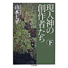 画像をギャラリービューアに読み込む, 現人神の創作者たち 下