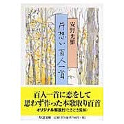 画像をギャラリービューアに読み込む, 片想い百人一首 Mitsumasa Yasuno